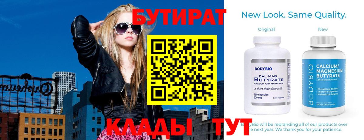 Бутират  Вход с VPN  Усть-Кут  БУТИРАТ Butirat 