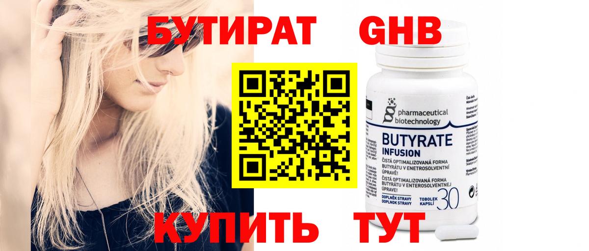 БУТИРАТ вода Усть-Кут